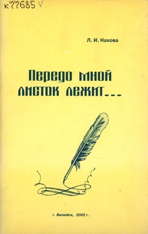 Обложка Электронного документа: Передо мной листок лежит...