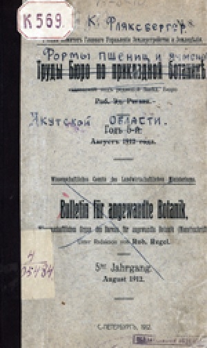 Обложка Электронного документа: Формы пшениц и ячменей Якутской области = Weizen und Gerste aus Jakutsk