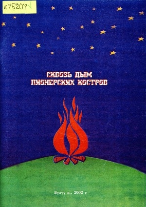 Обложка Электронного документа: Сквозь дым пионерских костров: (из истории пионерской организации Вилюйского района)
