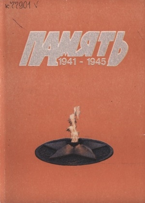 Обложка Электронного документа: Память: книга-мемориал Вилюйского улуса <br/> Кн. 2.: Книга-мемориал воинам-вилюйчанам, погибшим и умершим в Великой Отечественной войне 1941-1945 гг