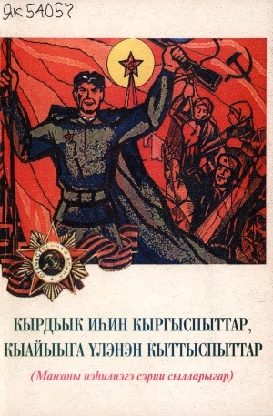Обложка Электронного документа: Кырдьык иһин кыргыспыттар, кыайыыга үлэнэн кыттыспыттар: Маҥаны нэһилиэгэ сэрии сылларыгар