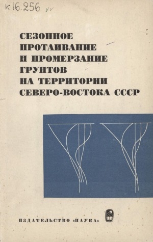 Обложка Электронного документа: Сезонное протаивание и промерзание грунтов на территории Северо-Востока СССР: сборник статей
