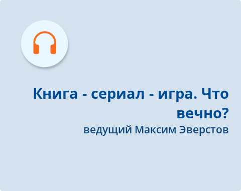 Обложка Электронного документа: Книга - сериал - игра. Что вечно?: [аудиозапись]