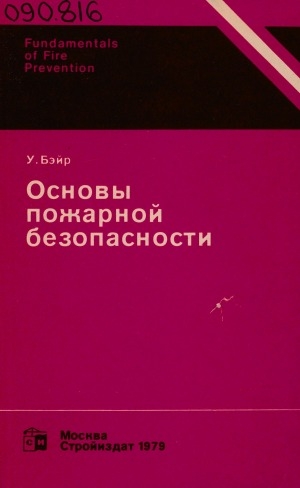 Обложка Электронного документа: Основы пожарной безопасности