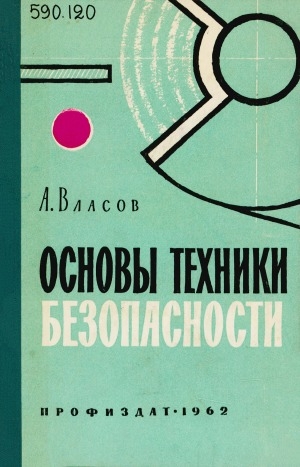 Обложка Электронного документа: Основы техники безопасности