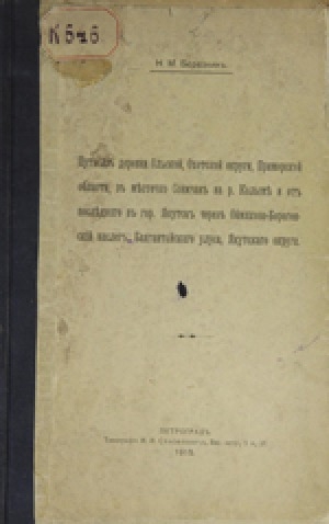 Обложка Электронного документа: Путь из деревни Ольской, Охотской округи, Приморской области, в местечко Сеимчан на р. Колыме и от последнего в гор. Якутск через Оймяконо-Борогонский наслег, Баягантского улуса, Якутского округа