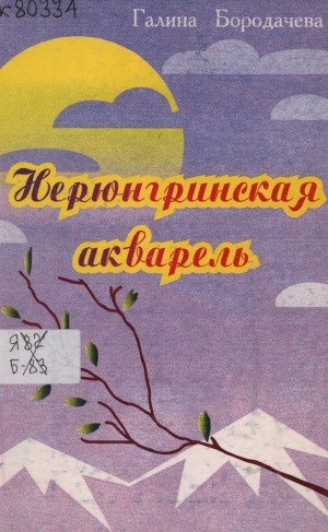 Обложка Электронного документа: Нерюнгринская акварель: [стихи]
