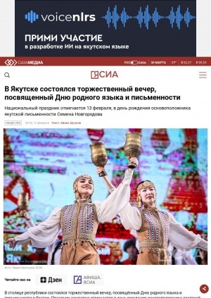 Обложка Электронного документа: В Якутске состоялся торжественный вечер, посвященный Дню родного языка и письменности