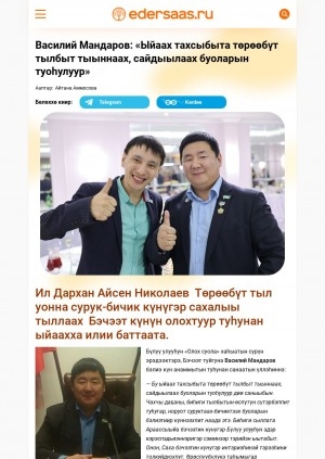 Обложка Электронного документа: Василий Мандаров: "Ыйаах тахсыбыта төрөөбүт тылбыт тыыннаах, сайдыылаах буоларын туоһулуур"