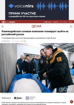 Обложка Электронного документа: Кемпендяйская солевая компания планирует выйти на российский рынок