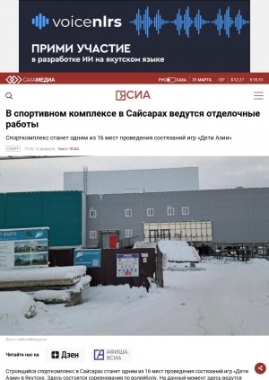 Обложка Электронного документа: В спортивном комплексе в Сайсарах ведутся отделочные работы