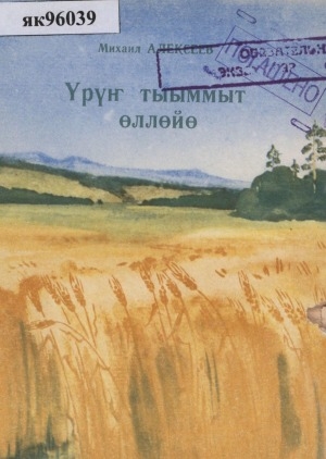 Обложка Электронного документа: Үрүҥ тыыммыт өллөйө: бурдук туһунан санаа. [орто уонна улахан саастаах оскуола оҕолоругар]