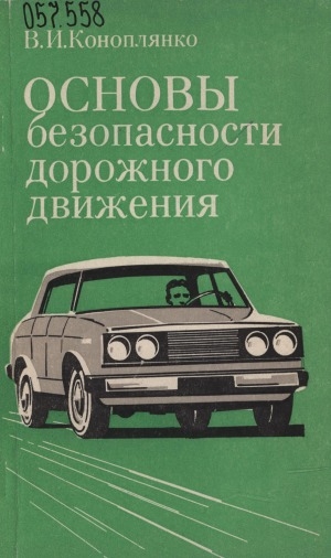 Обложка Электронного документа: Основы безопасности дорожного движения