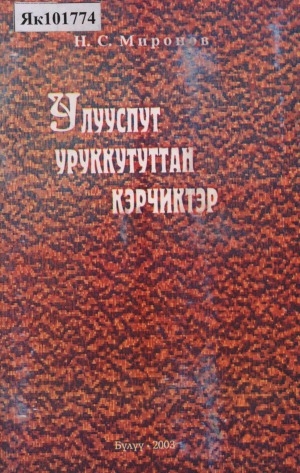Обложка Электронного документа: Улууспут уруккутуттан кэрчиктэр