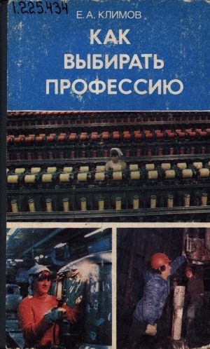 Обложка Электронного документа: Как выбирать профессию: книга для учащихся