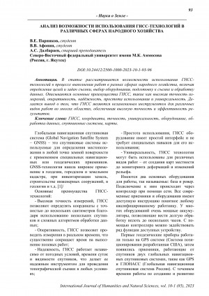 Обложка Электронного документа: Анализ возможности использования ГНСС-технологий в различных сферах народного хозяйства <br>Analysis of the possibility of using GNSS technologies in various spheres of the national economy