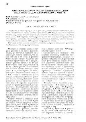 Обложка Электронного документа: Развитие словесно-логического мышления младших школьников с задержкой психического развития <br>The improvement of verbal reasoning among primary schoolchildren