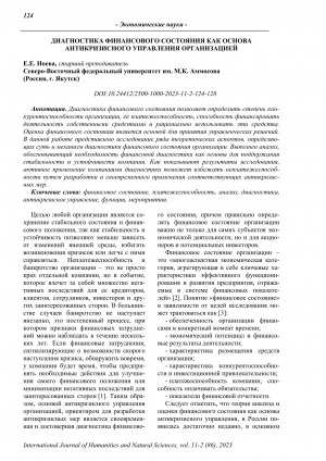Обложка Электронного документа: Диагностика финансового состояния как основа антикризисного управления организацией <br>Diagnostics of financial condition as the basis of anti-crisis management of an organization