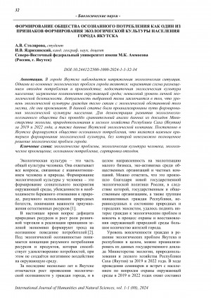 Обложка Электронного документа: Формирование общества осознанного потребления как один из признаков формирования экологической культуры населения города Якутска <br>Formation of a conscious consumption society as one of the signs of formation of ecological culture of the population of the city of Yakutsk