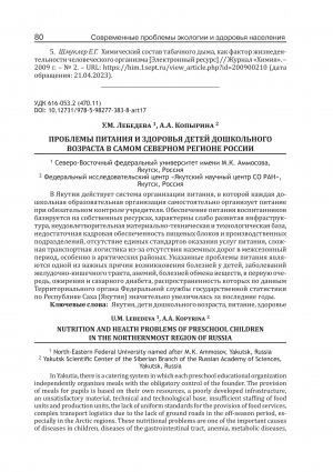 Обложка Электронного документа: Проблемы питания и здоровья детей дошкольного возраста в самом северном регионе России <br>Nutrition and health problems of preschool children in the northernmost region of Russia