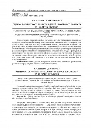 Обложка Электронного документа: Оценка физического развития детей школьного возраста (7-17 лет) г. Якутска <br>Assessment of physical development of school age children (7-17 years) of Yakutsk