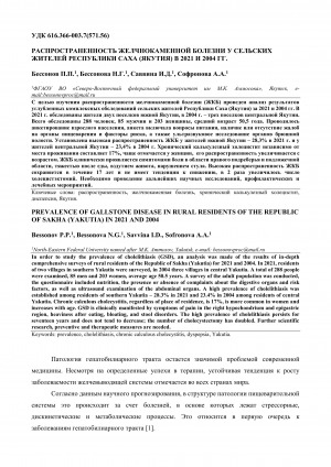 Обложка Электронного документа: Распространенность желчнокаменной болезни у сельских жителей Республики Саха (Якутия) в 2021 и 2004 гг. <br>Prevalence of gallstone disease in rural residents of the Republic of Sakha (Yakutia) in 2021 and 2004
