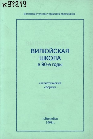 Обложка Электронного документа: Вилюйская школа в 90-е годы: статистический сборник