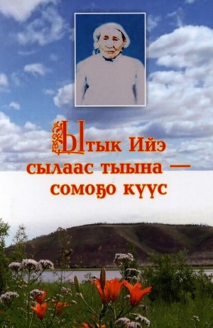 Обложка Электронного документа: Ытык Ийэ сылаас тыына - сомоҕо күүс: [ахтыылар]
