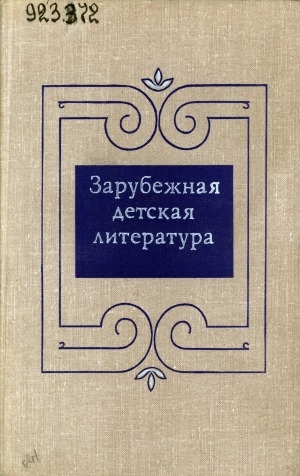 Обложка Электронного документа: Зарубежная детская литература: учебное пособие для библиотечных факультетов институтов культуры