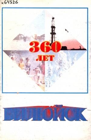 Обложка Электронного документа: Вилюйск - 360 лет: [буклет]