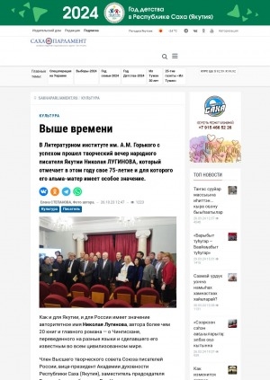 Обложка Электронного документа: Выше времени. В Литературном институте им. А. М. Горького с успехом прошел творческий вечер народного писателя Якутии Николая Лугинова, который отмечает в этом году свое 75-летие и для которого его альма-матер имеет особое значение: [с комментариями Государственного советника Республики Саха (Якутия), народного артиста Якутии и России Андрея Борисова]