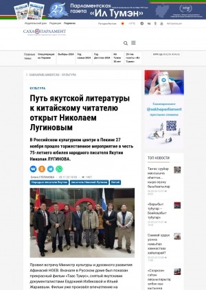 Обложка Электронного документа: Путь якутской литературы к китайскому читателю открыт Николаем Лугиновым. В Российском культурном центре в Пекине 27 ноября прошло торжественное мероприятие в честь 75-летнего юбилея народного писателя Якутии Николая Лугинова: [с комментариями председателя Якутского отделения Общества российско-китайской дружбы Нюргуна Максимова, министра культуры и духовного развития Республики Саха (Якутия) Афанасия Ноева]