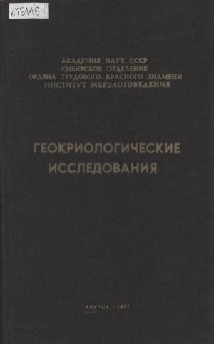 Обложка Электронного документа: Геокриологические исследования: [сборник статей]