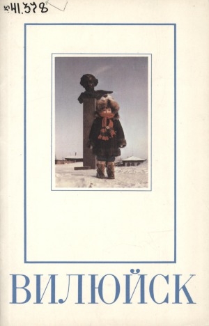 Обложка Электронного документа: Вилюйск: 350 лет