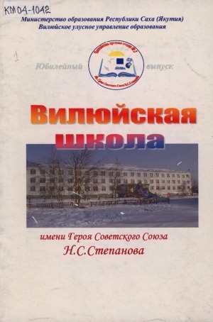 Обложка Электронного документа: Вилюйская школа имени Героя Советского Союза Н. С. Степанова: юбилейный выпуск