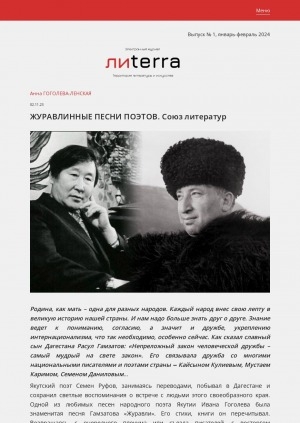 Обложка Электронного документа: Журавлинные песни поэтов. Союз литератур: [о народных поэтах Дагестана Расуле Гамзатове и Якутии Иване Гоголеве]