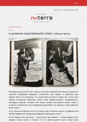 Обложка Электронного документа: О шаманах замолвивший слово. Тайные тропы: [о первой части дилогии "Служители трех миров" Владимира Федорова. отрывки из книги]
