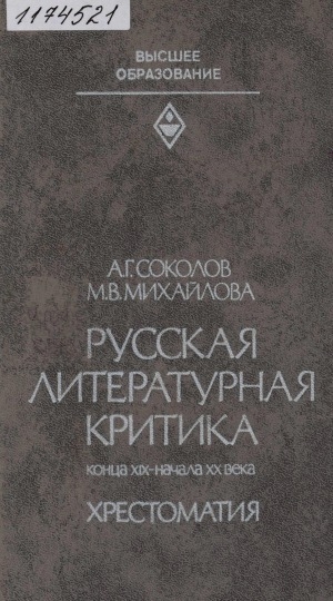 Обложка Электронного документа: Русская литературная критика конца XIX-начала XX века: хрестоматия. учебное пособие для студентов филологических факультетов университетов