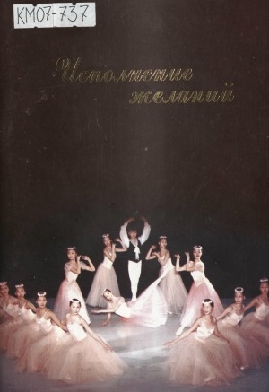 Обложка Электронного документа: Исполнение желаний: фотоальбом