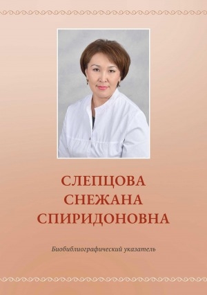 Обложка Электронного документа: Слепцова Снежана Спиридоновна: биобиблиографический указатель