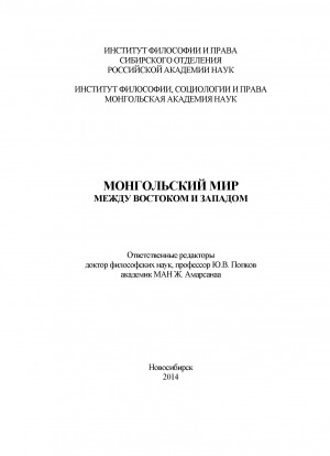 Обложка Электронного документа: Монгольский мир между Востоком и Западом: монография <br>The Mongolian world: between East and West