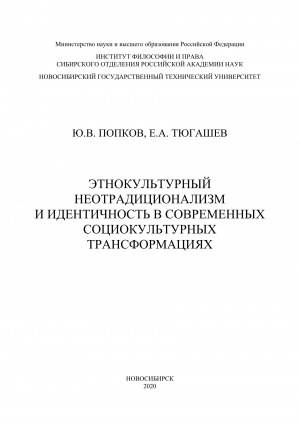 Обложка Электронного документа: Этнокультурный неотрадиционализм и идентичность в современных социокультурных трансформациях: [монография] <br>Ethnocultural neotraditionalism and identity in contemporary sociocultural transformations