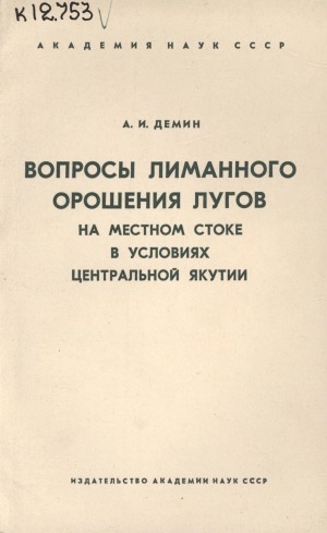 Обложка Электронного документа: Вопросы лиманного орошения лугов на местном стоке в условиях Центральной Якутии