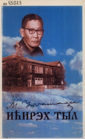 Обложка Электронного документа: Иһирэх тыл: [ахтыылар]