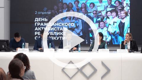 Обложка Электронного документа: О пресс-конференции, приуроченной ко Дню гражданского активиста в Якутии: [видеозапись]