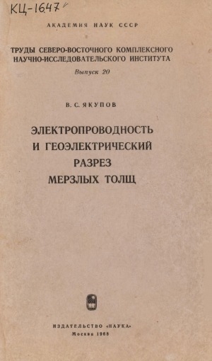 Обложка Электронного документа: Электропроводность и геоэлектрический разрез мерзлых толщ: [монография]