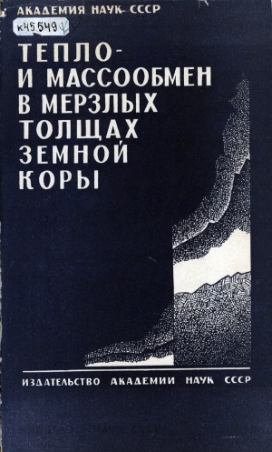 Обложка Электронного документа: Тепло- и массообмен в мерзлых толщах земной коры