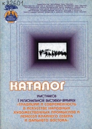 Обложка Электронного документа: Каталог участников I Региональной выставки-ярмарки "Традиции и современность в искусстве народных художественных промыслов и ремесел Крайнего Севера и Дальнего Востока"