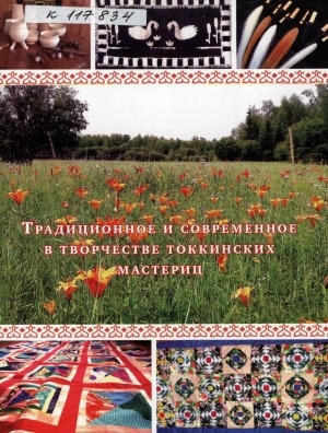 Обложка Электронного документа: Традиционное и современное в творчестве токкинских мастериц