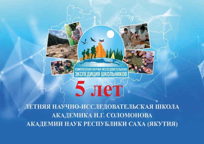 Обложка Электронного документа: "Летняя научно-исследовательская школа академика Н. Г. Соломонова" Академии наук Республики Саха (Якутия): 5 лет (2019-2023). альбом